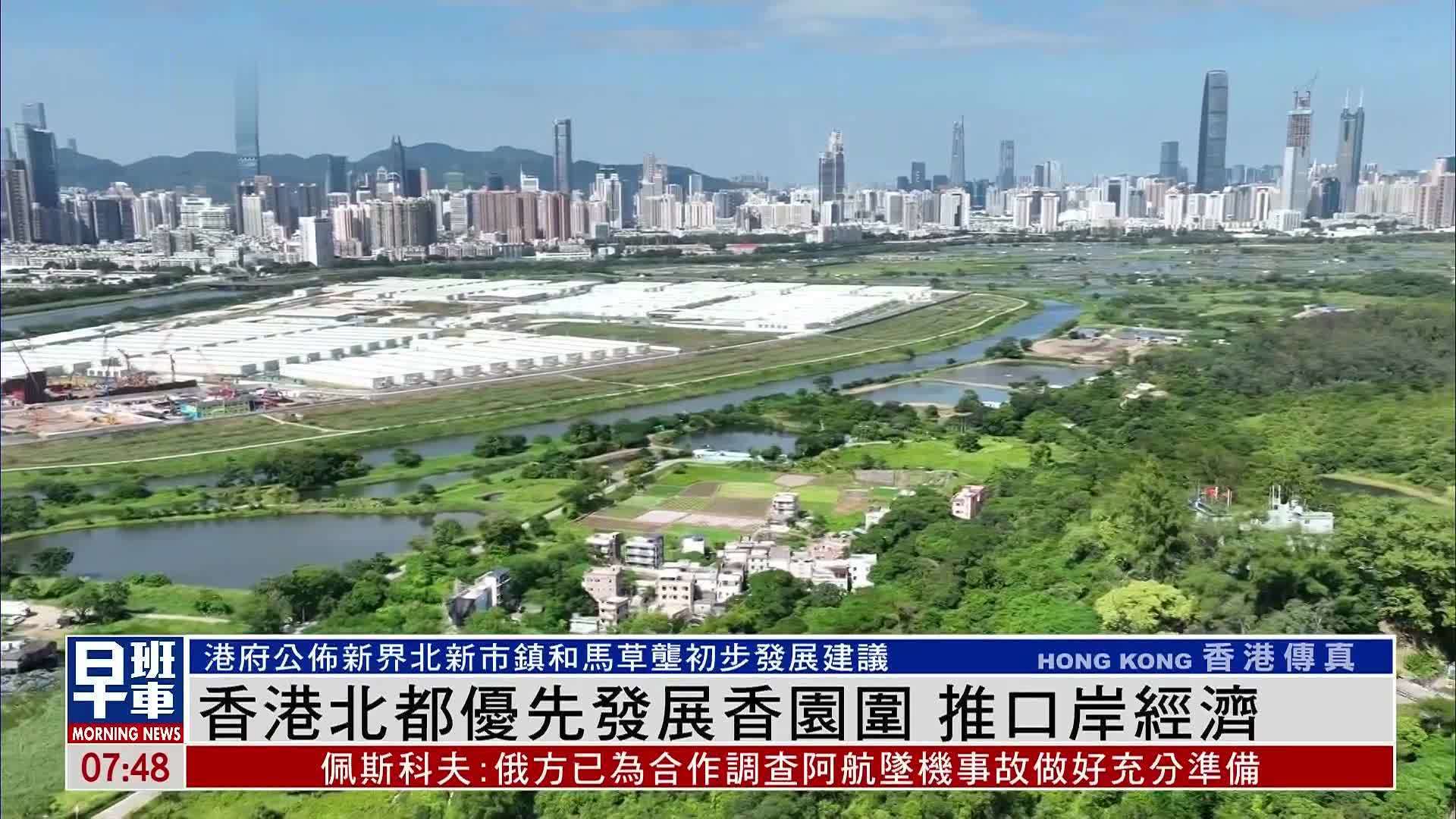 香港北部都会区优先发展香园围 推口岸经济