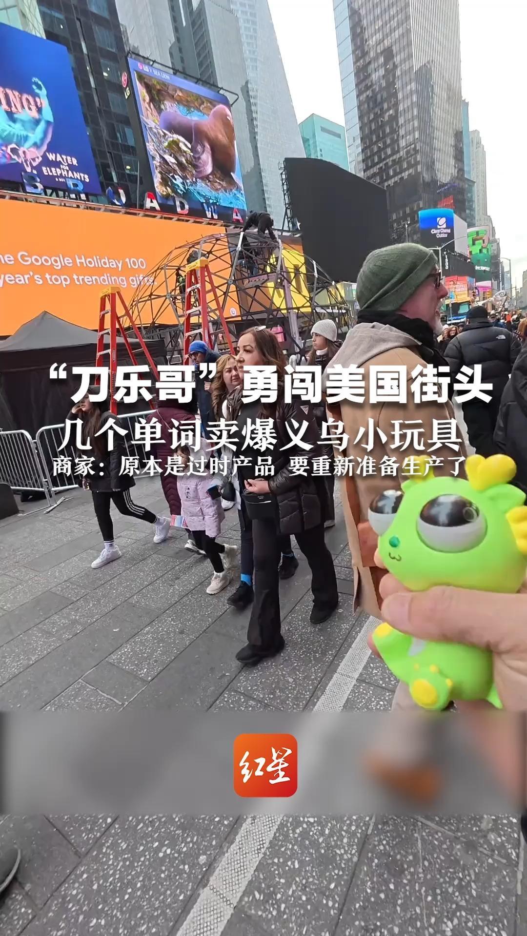 “刀乐哥”勇闯美国街头 几个单词卖爆义乌小玩具 商家:原本是过时产品 要重新准备生产了_凤凰网视频_凤凰网