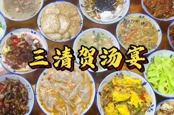 感受三清山的传统美食“贺汤宴”