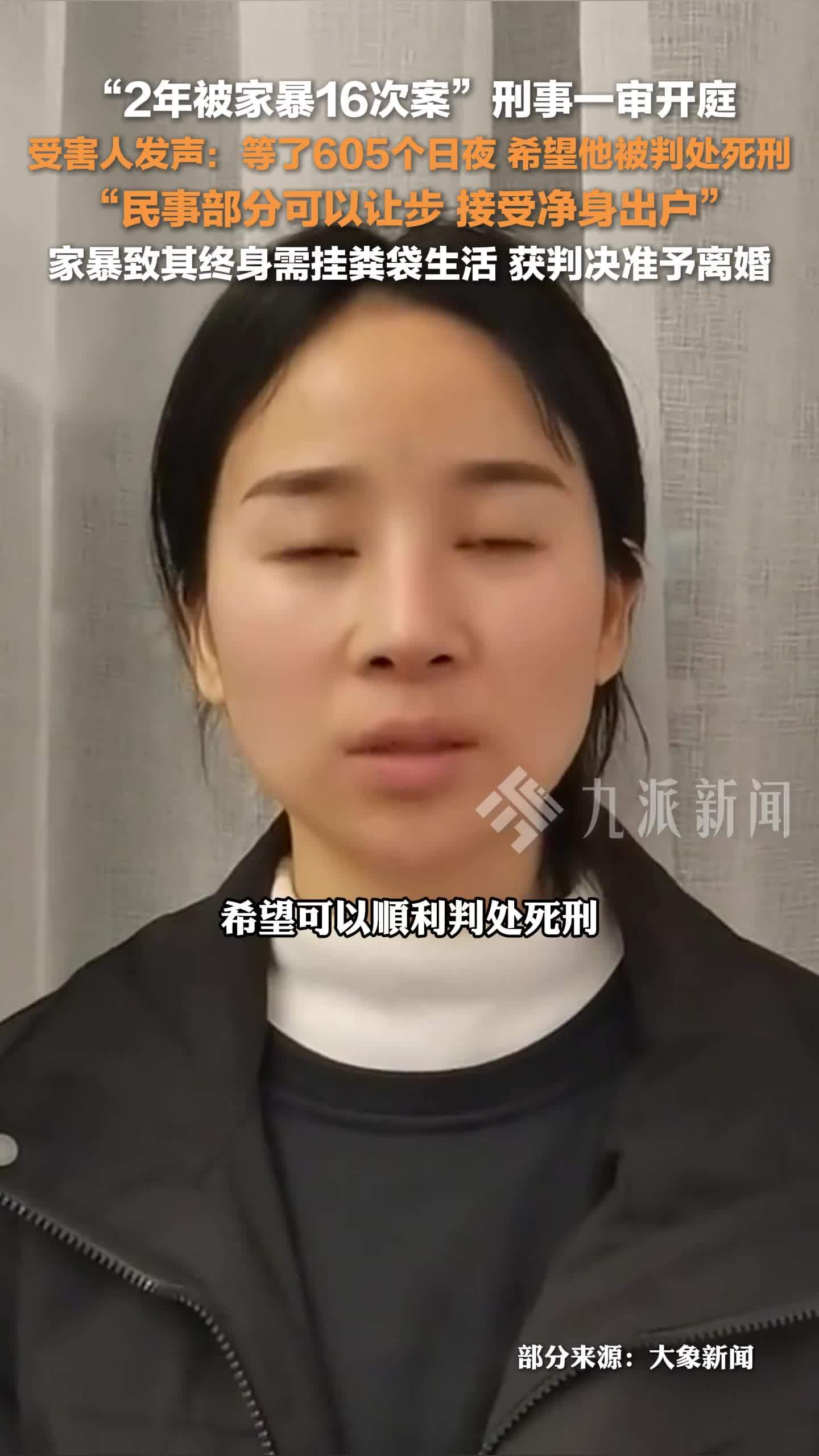2年被家暴16次案刑事一审开庭,受害人发声:等了605个日夜,希望他被判处死刑_凤凰网视频_凤凰网