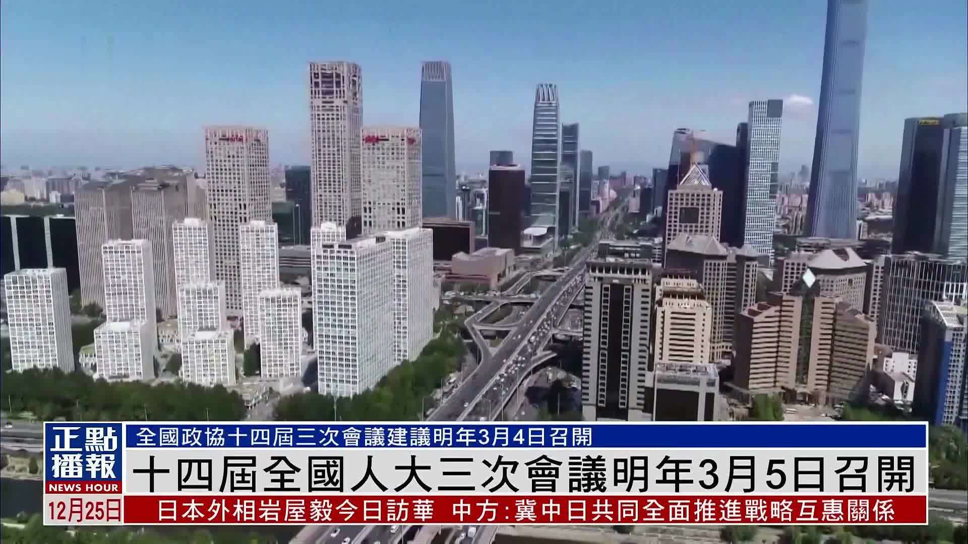 十四届全国人大三次会议2025年3月5日召开