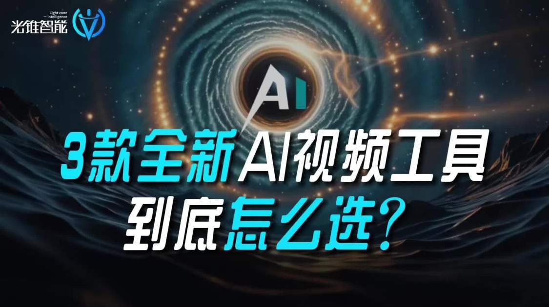 3款全新AI视频工具，到底怎么选？