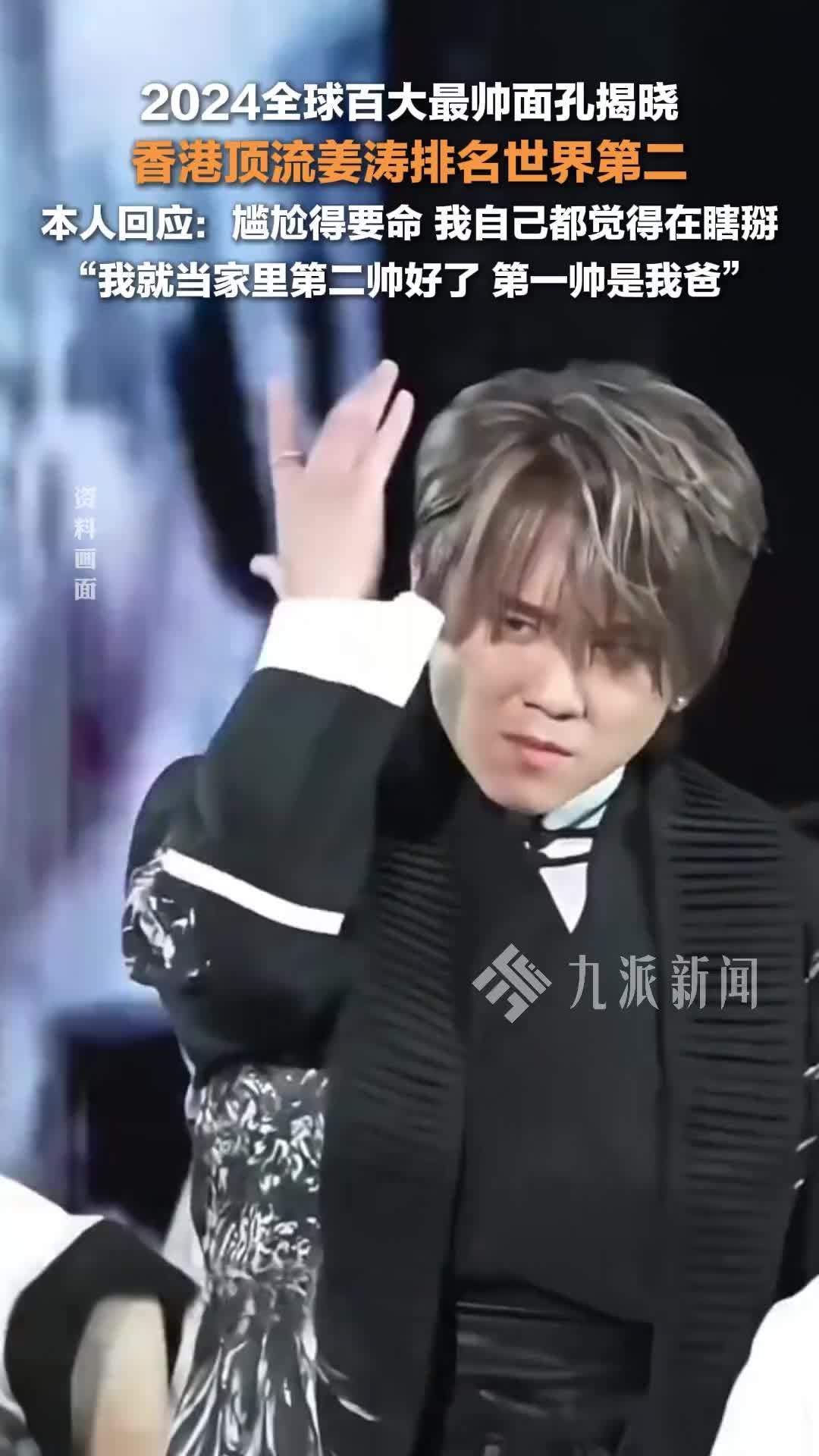 姜涛回应当选全球第二帅：尴尬得要命，我自己都觉得在瞎掰，我就当家里第二帅好了