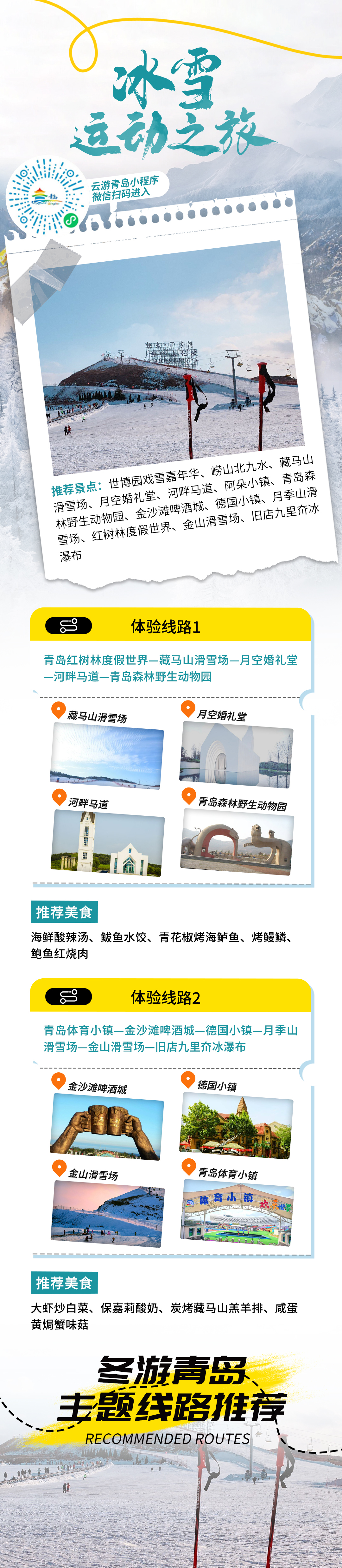 嗨游青岛&middot;悦享冬季 | 冰雪运动之旅