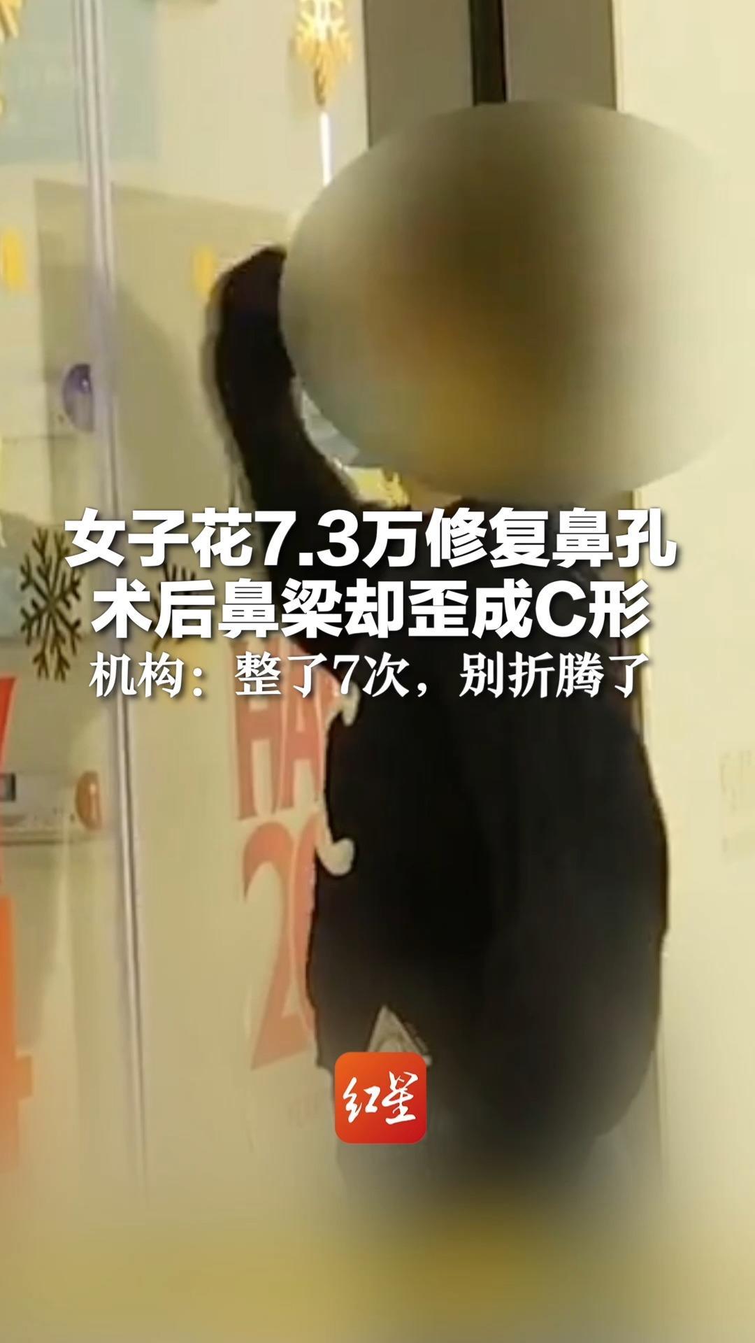 女子花7.3万修复鼻孔 术后鼻梁却歪成C形 机构：整了7次，别折腾了