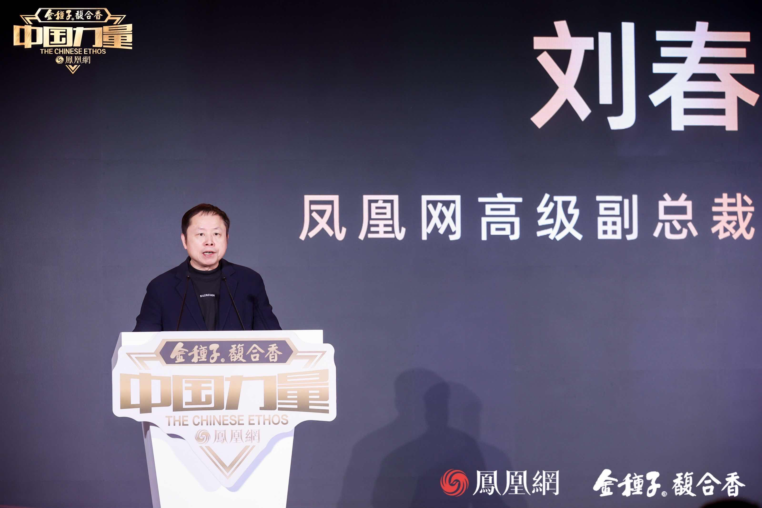 凤凰网高级副总裁刘春作为主办方代表致辞