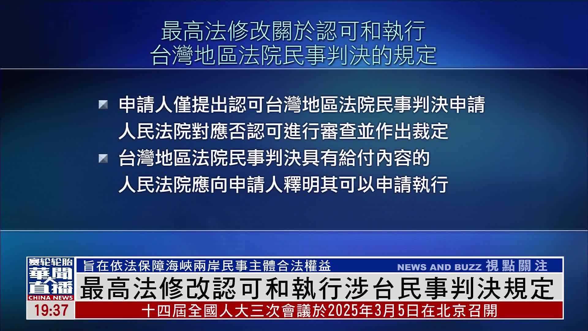 中国最高法修改认可和执行涉台民事判决规定