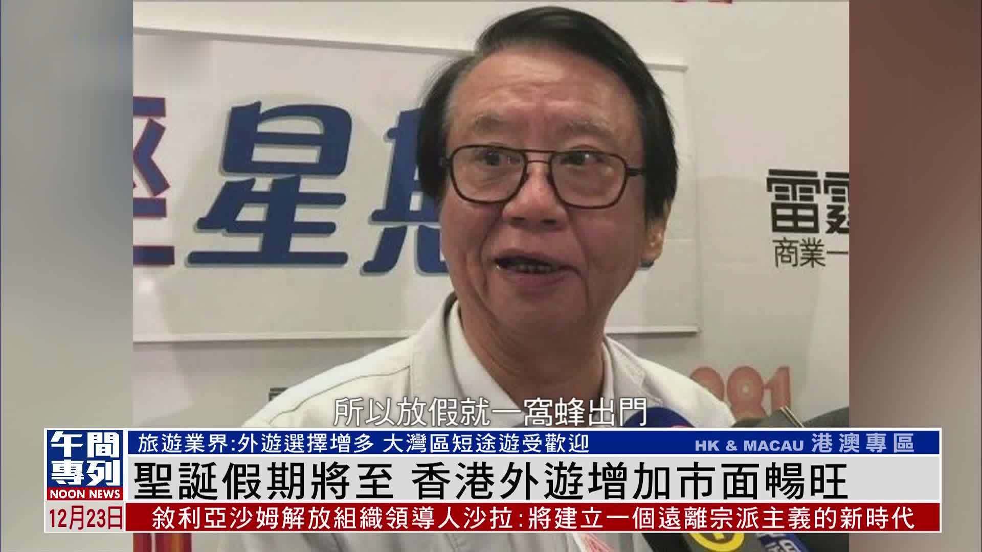 圣诞假期将至 香港外游增加市面畅旺