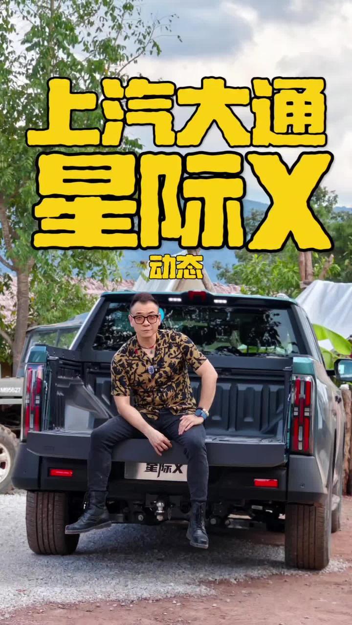 皮卡也舒适 大通星际X 作为皮卡峤，对皮卡的“皮实耐用”深度喜爱，但是对舒适度一直是耿耿于怀，但上汽大通MAXUS星际X开起来之后给了我惊喜