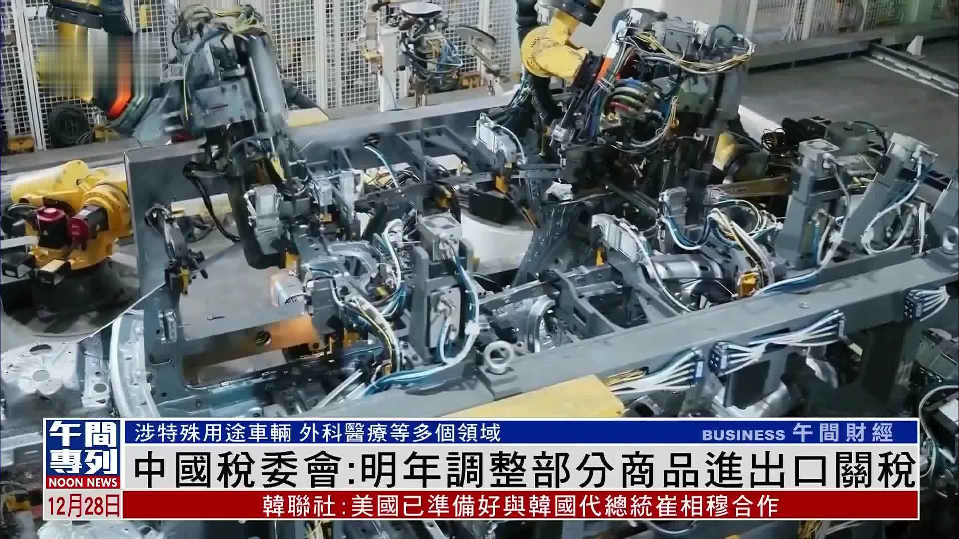 中国税委会：2025年起调整部分商品进出口关税