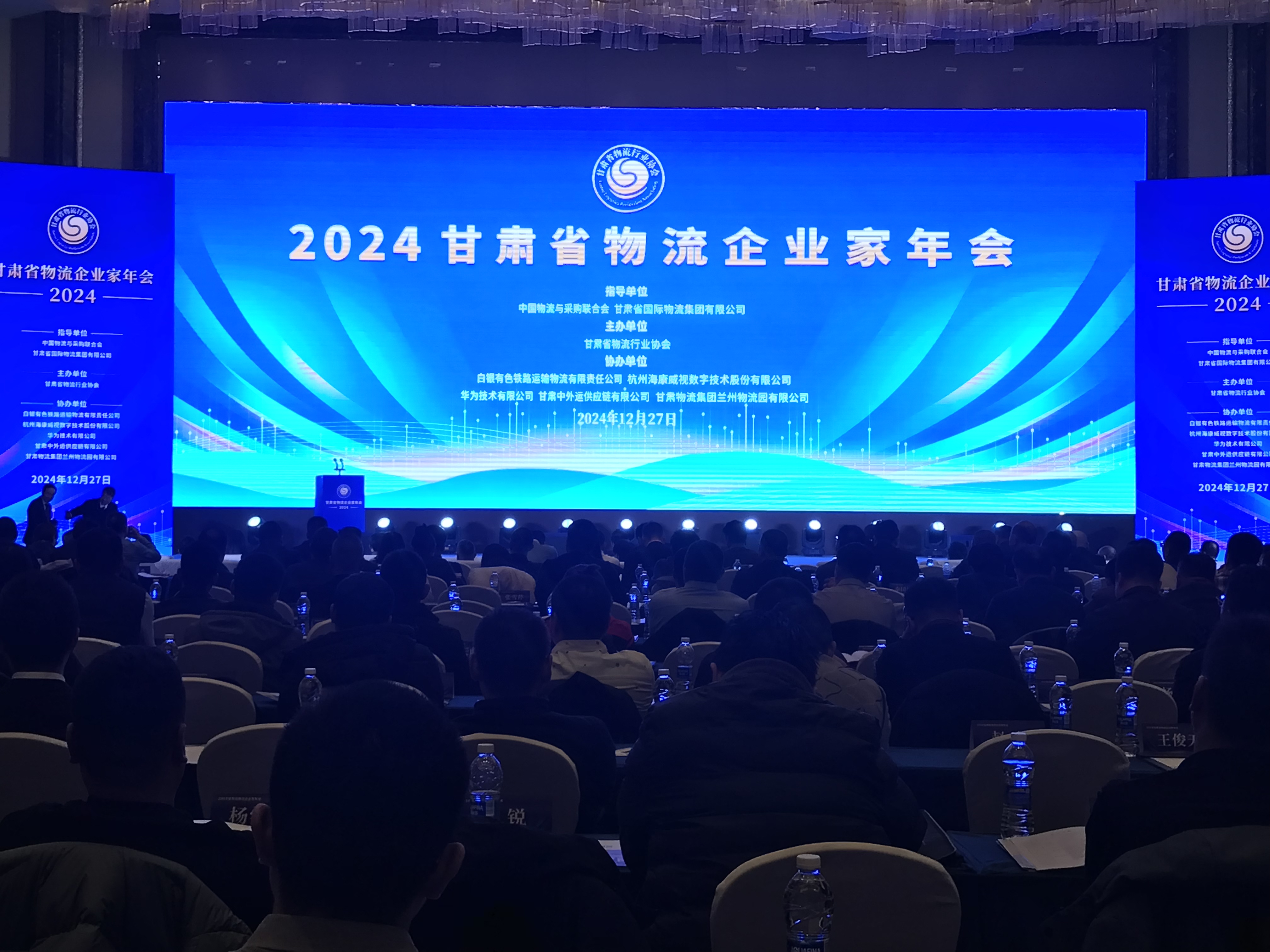 2024甘肃省物流企业家年会