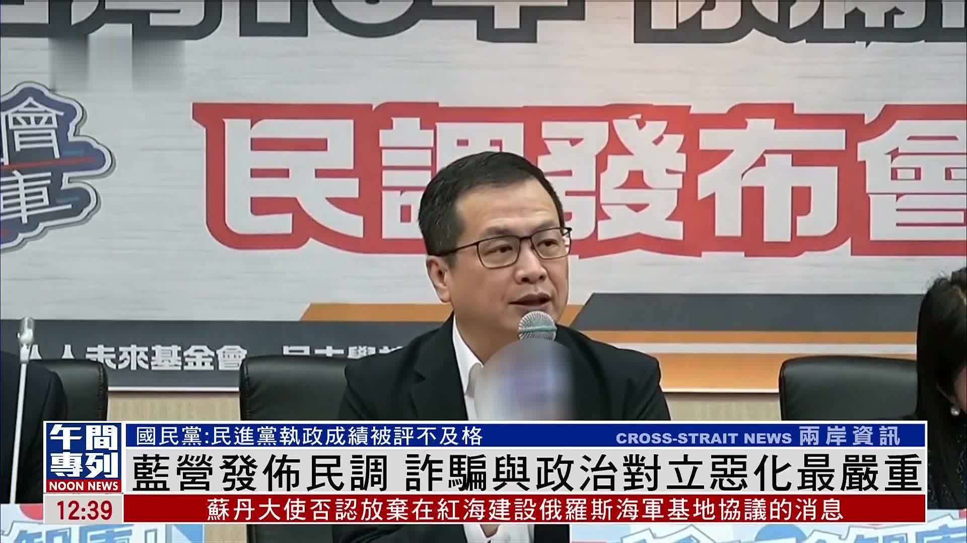 国民党发布民调 台湾诈骗与政治对立恶化最严重