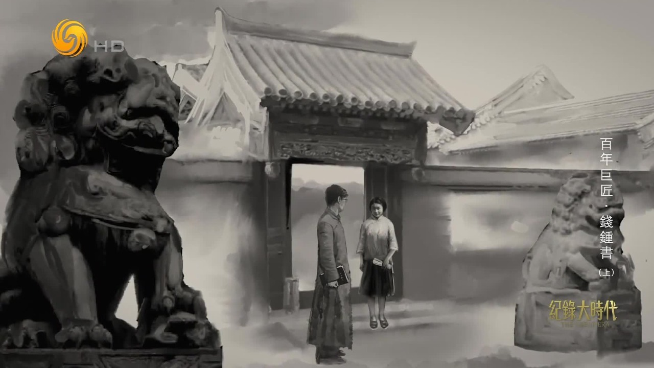 钱钟书在清华的古月堂偶遇杨绛，第一次见面就决定了他们一生的缘分