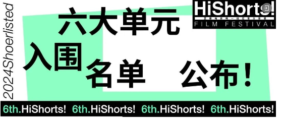 构建当代青年文化活动马拉松——2024HiShorts! 厦门短片周全日程公布
