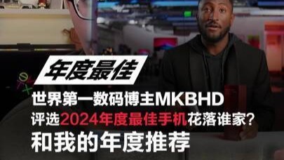 全球第一数码博主2024年度手机榜单出炉，这款华为手机实力上榜