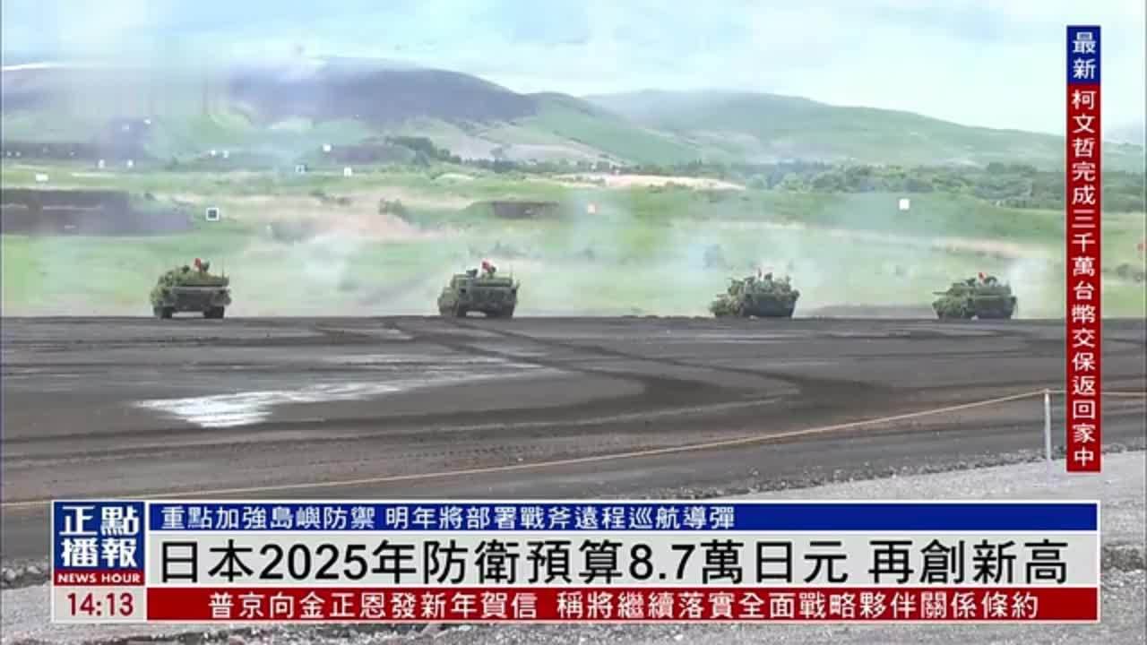 日本2025年防卫预算8.7万日元 再创新高