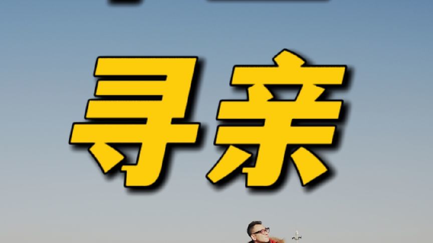 千里寻亲 岚图知音 大家好，我姓孙，名一峤