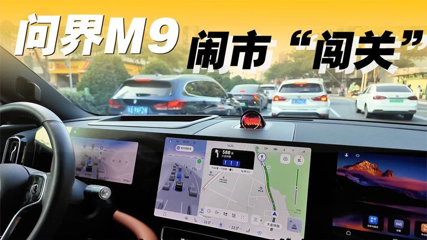 问界M9闹市“闯关”，华为ADS3.0轻松拿捏