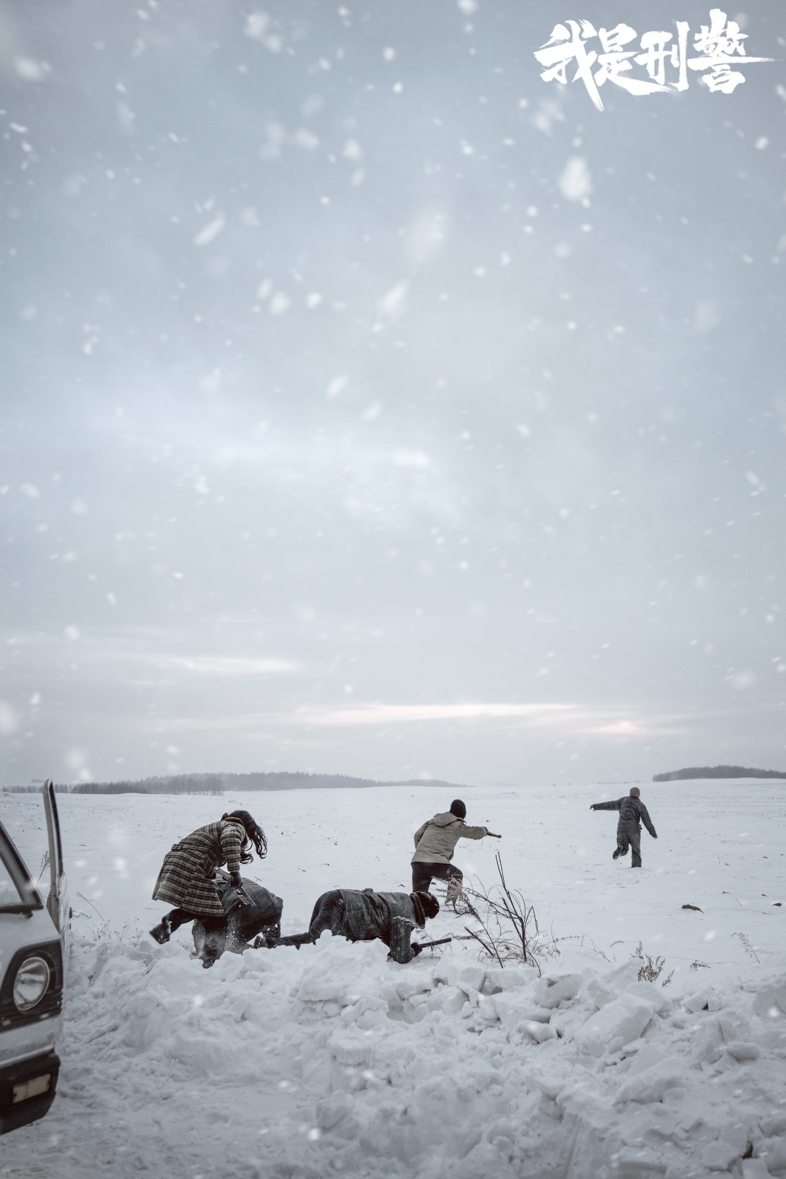 《我是刑警》剧照