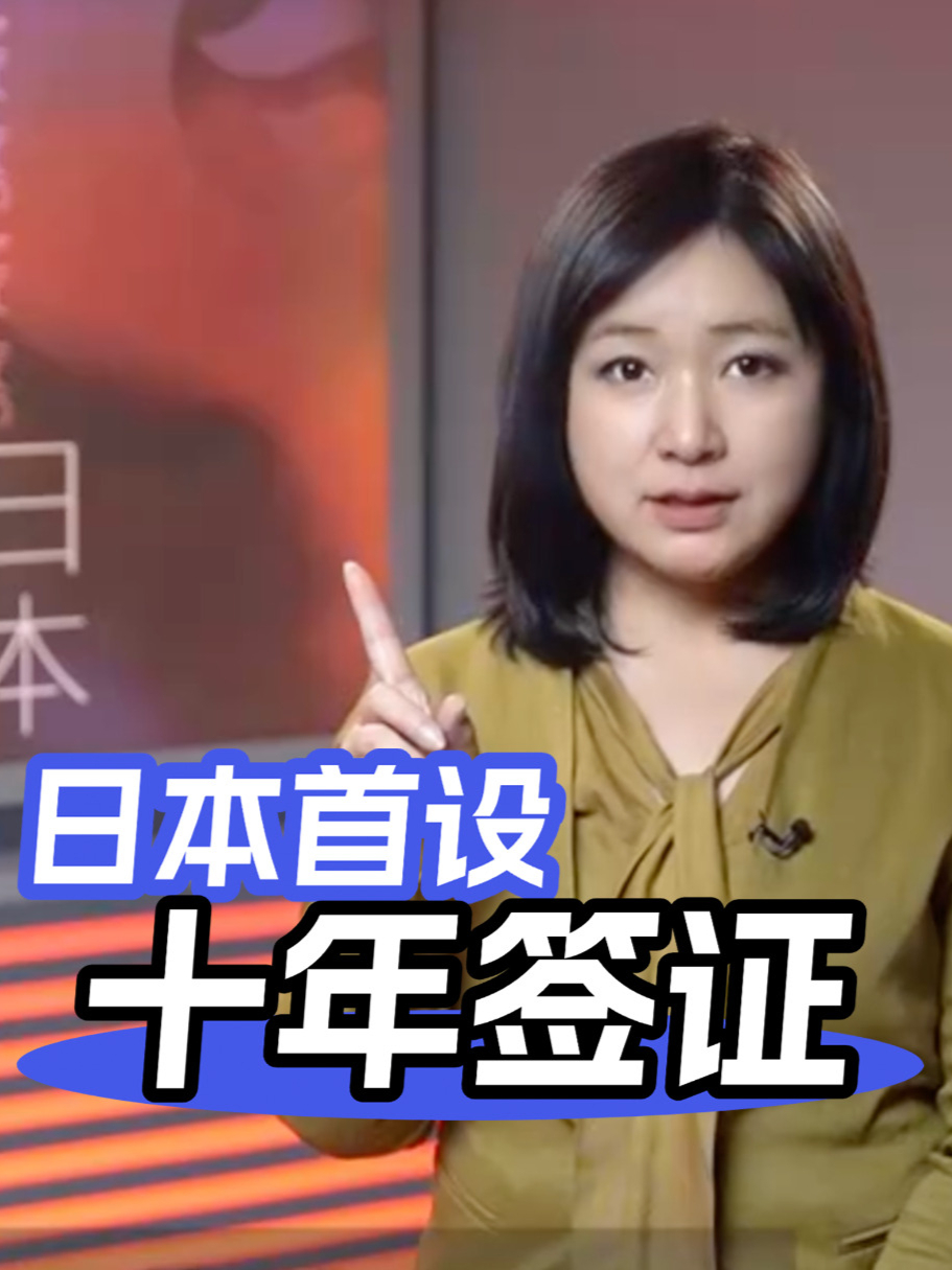 日本首推10年多次往返签证，为中国游客量身打造的新政策！凤凰采访日本外相，独家披露政策详情  #日本放宽对华签证 #中国 #日本 #旅游 #签证
