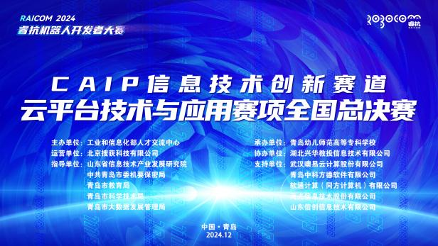 新一代信息技术产教融合实践中心建设在青岛幼师高专启动，全国总决赛开幕！