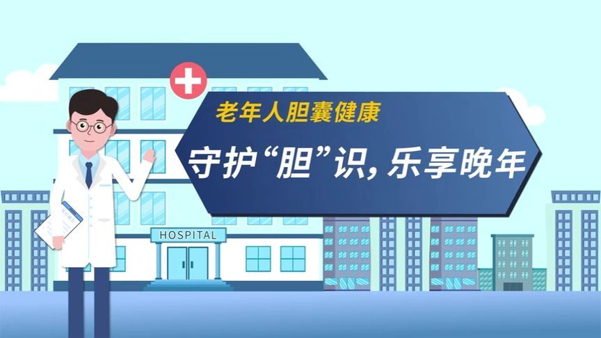 守护“胆”识，乐享晚年！防治胆囊炎，这些知识您得知道