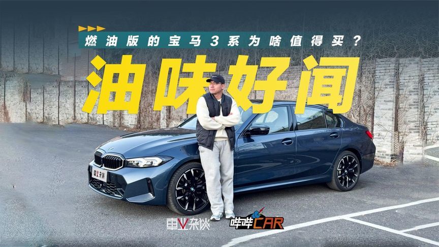 为啥燃油版的宝马3系还值得买？