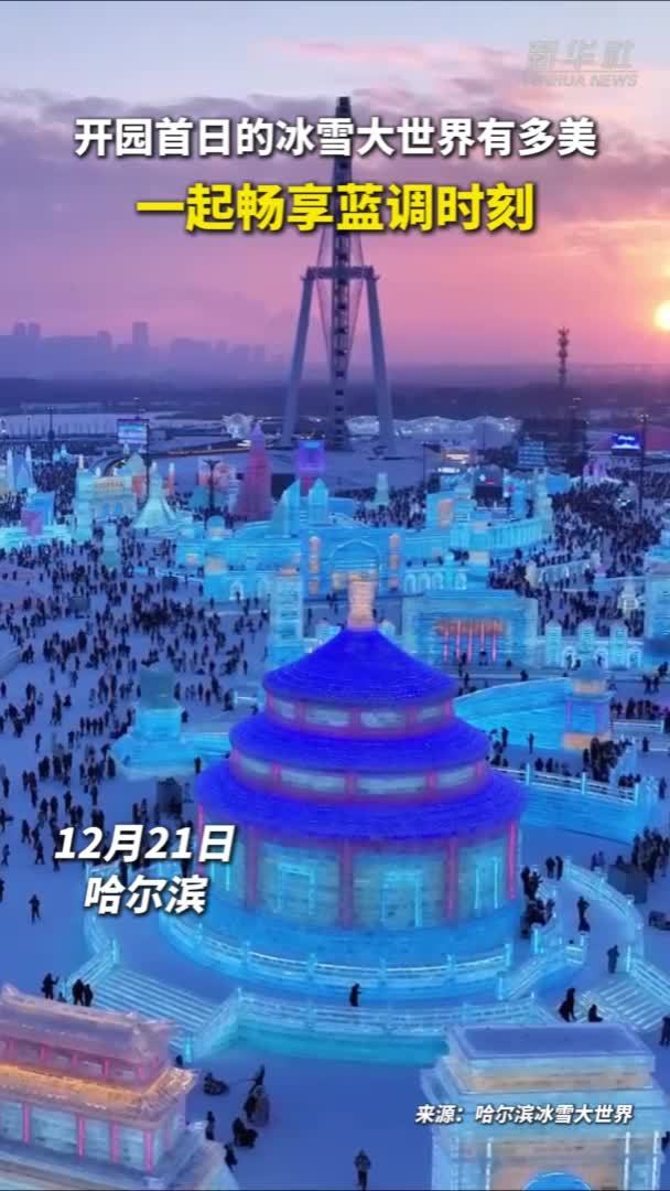 秀我中国｜开园首日的冰雪大世界有多美？