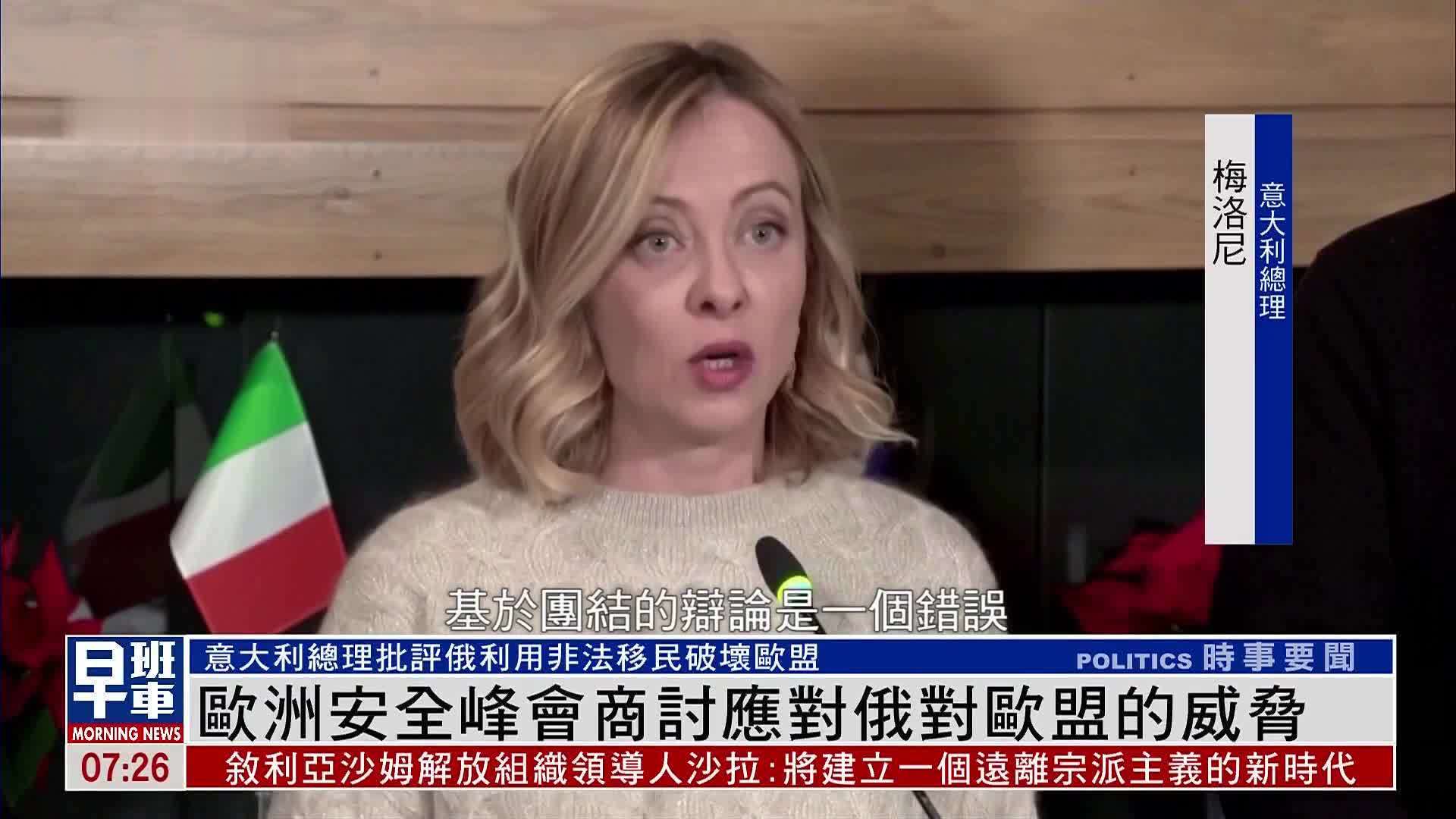 欧洲安全峰会商讨应对俄对欧盟的威胁