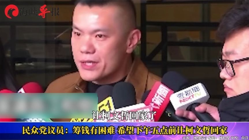 民众党议员：筹钱有困难，希望下午五点前让柯文哲回家