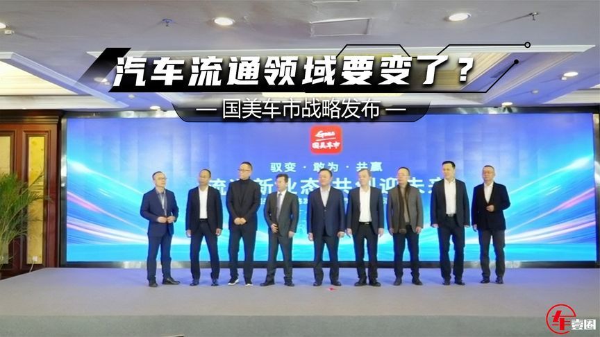黄光裕亲自挂帅！国美车市战略发布，汽车流通领域要变了？
