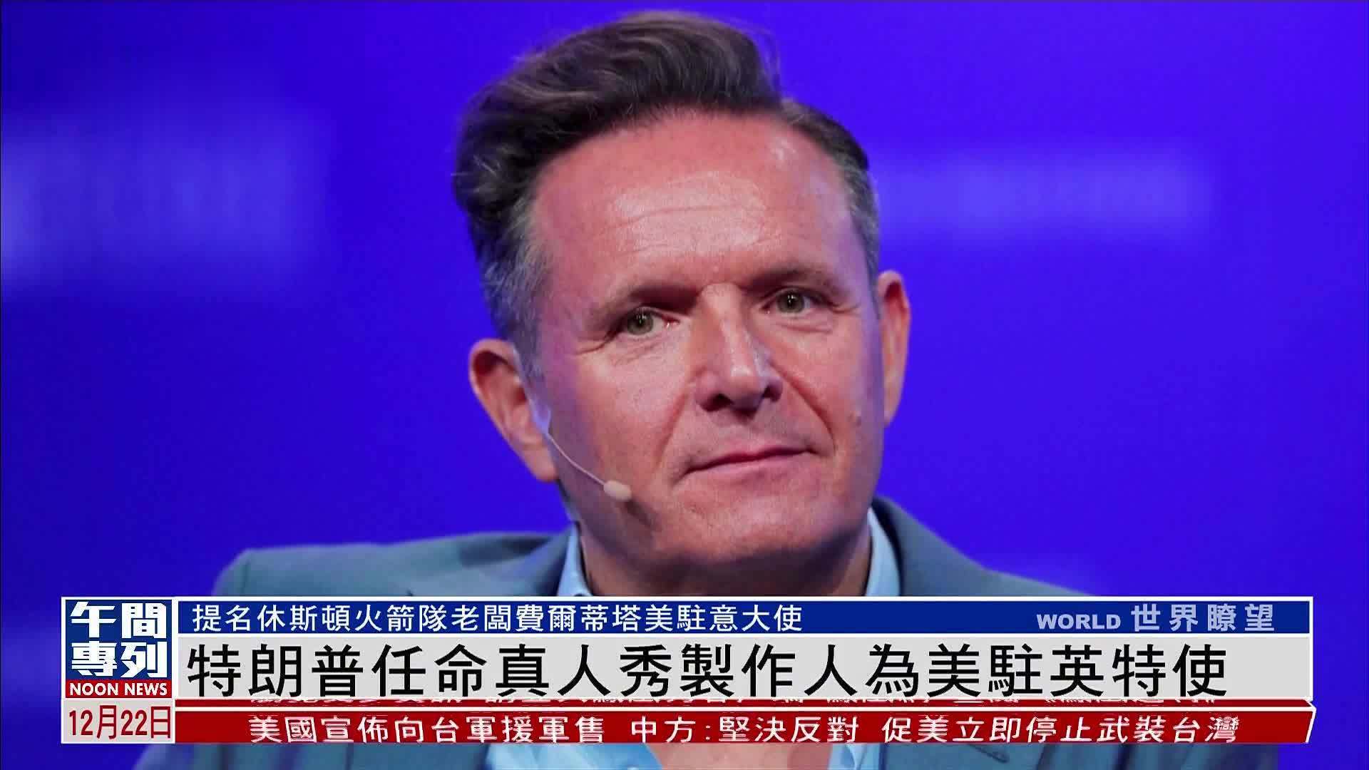 特朗普任命真人秀制作人为美驻英特使