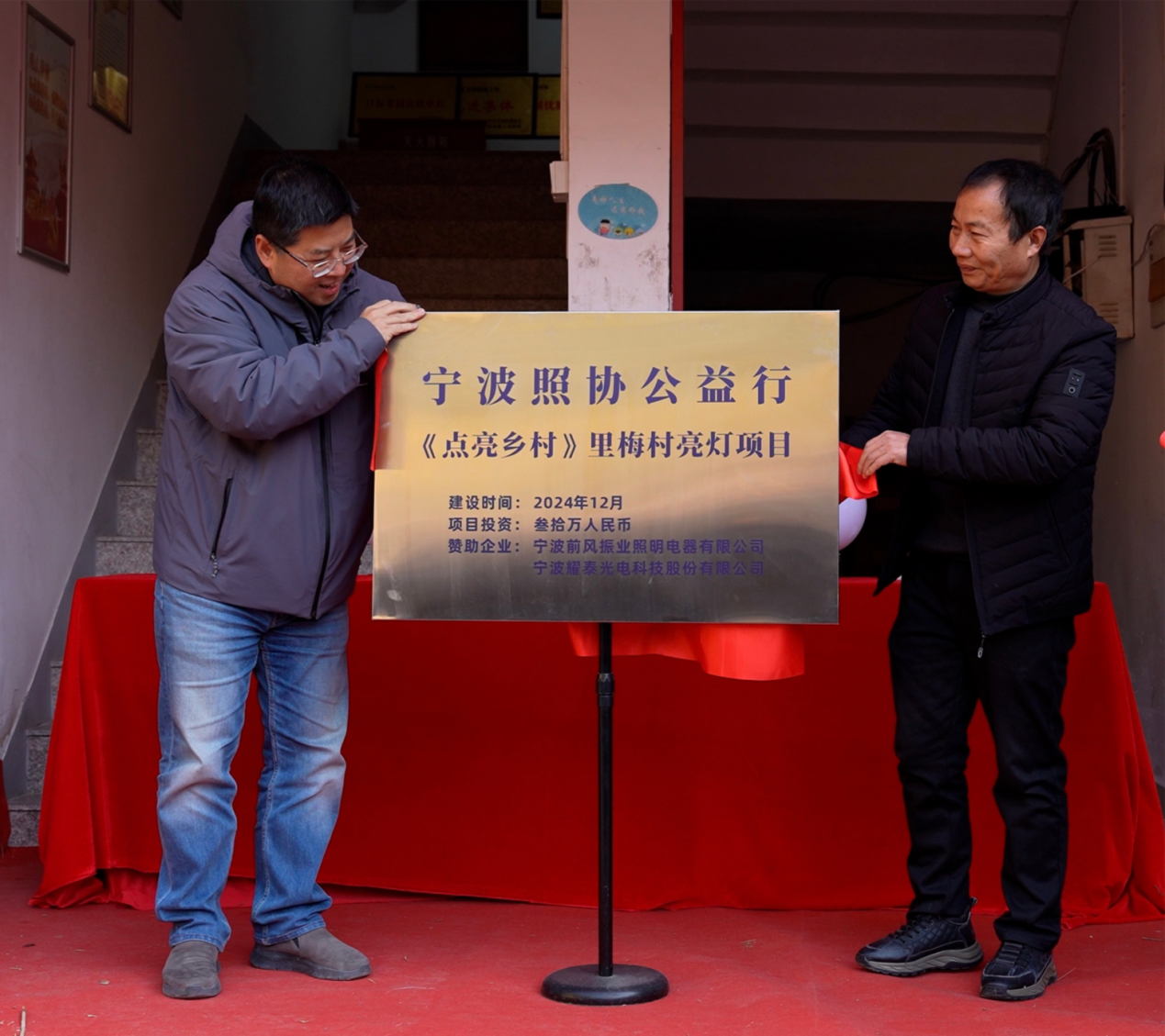 光明行&middot;乡村情|宁波市照明电器行业协会公益行“点亮乡村”活动首站在海曙里梅村拉开帷幕！