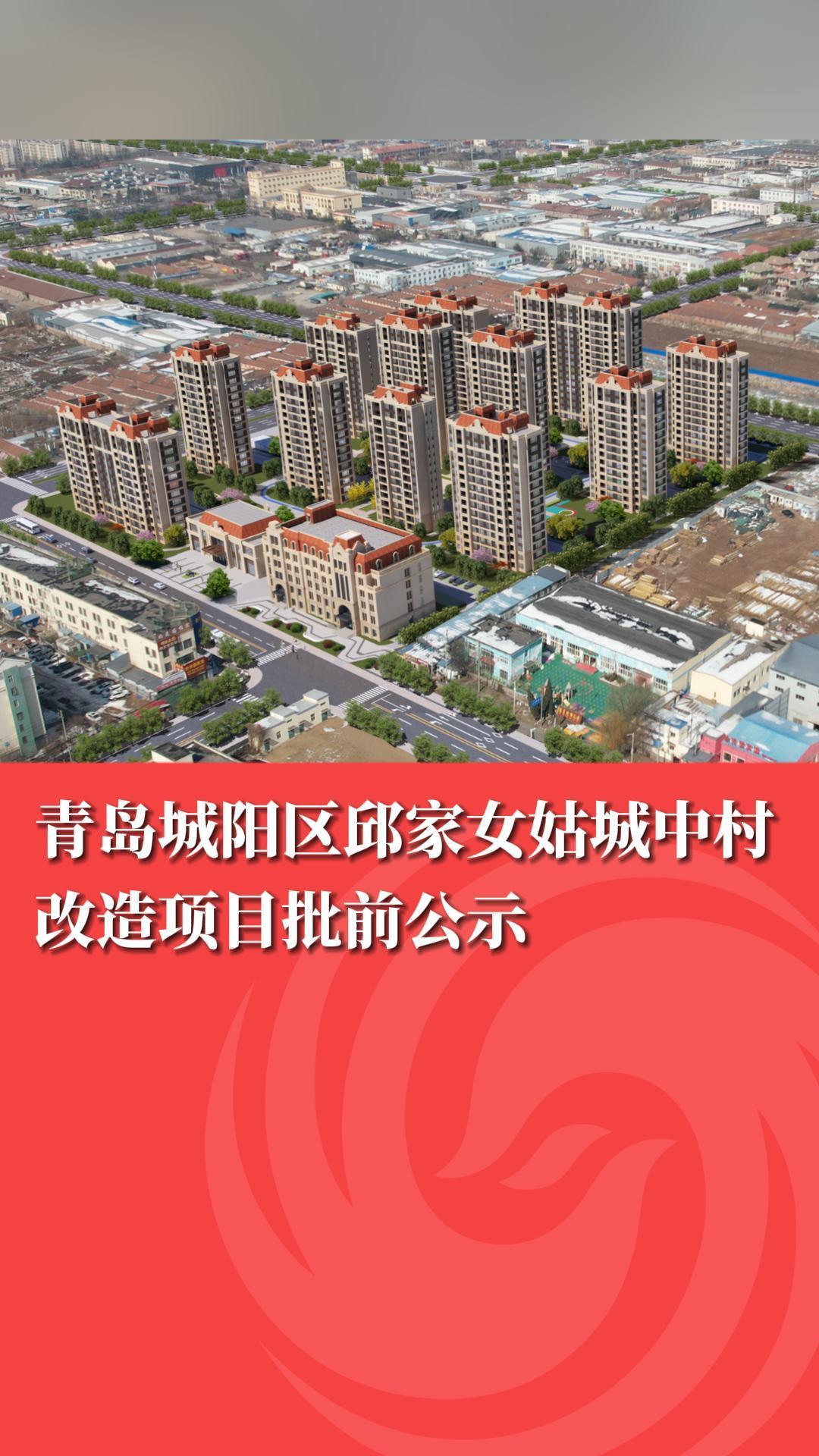 青岛又一城中村改造项目批前公示