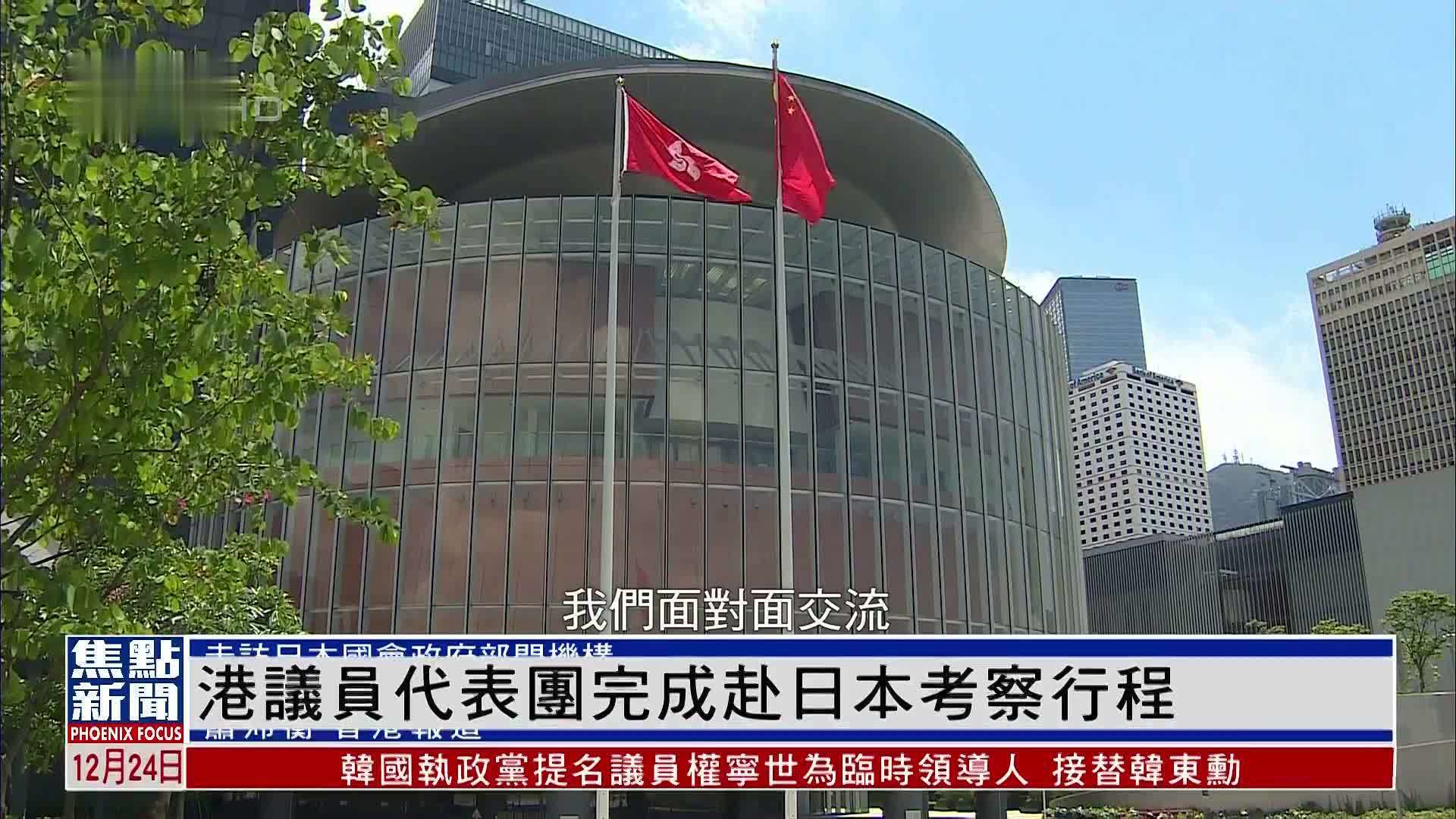 香港议员代表团完成赴日本考察行程