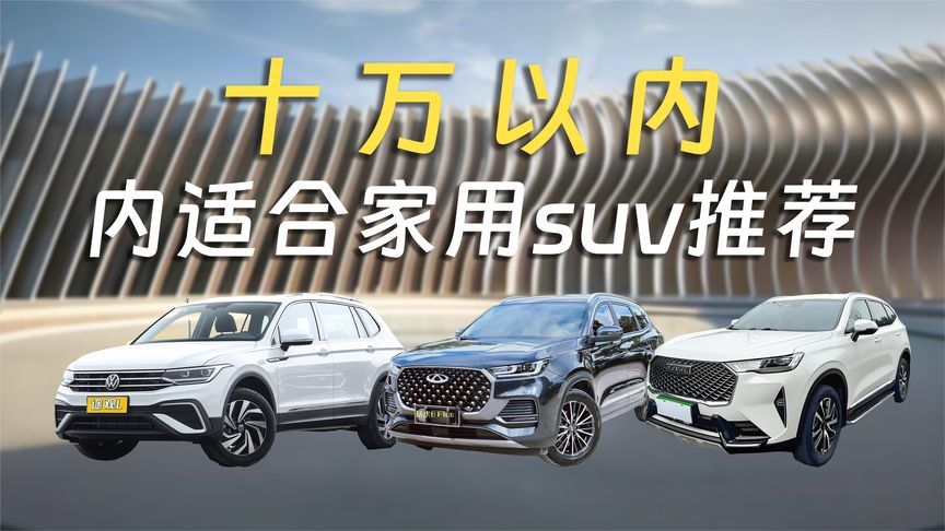 5-10万可以入手的SUV有哪些？