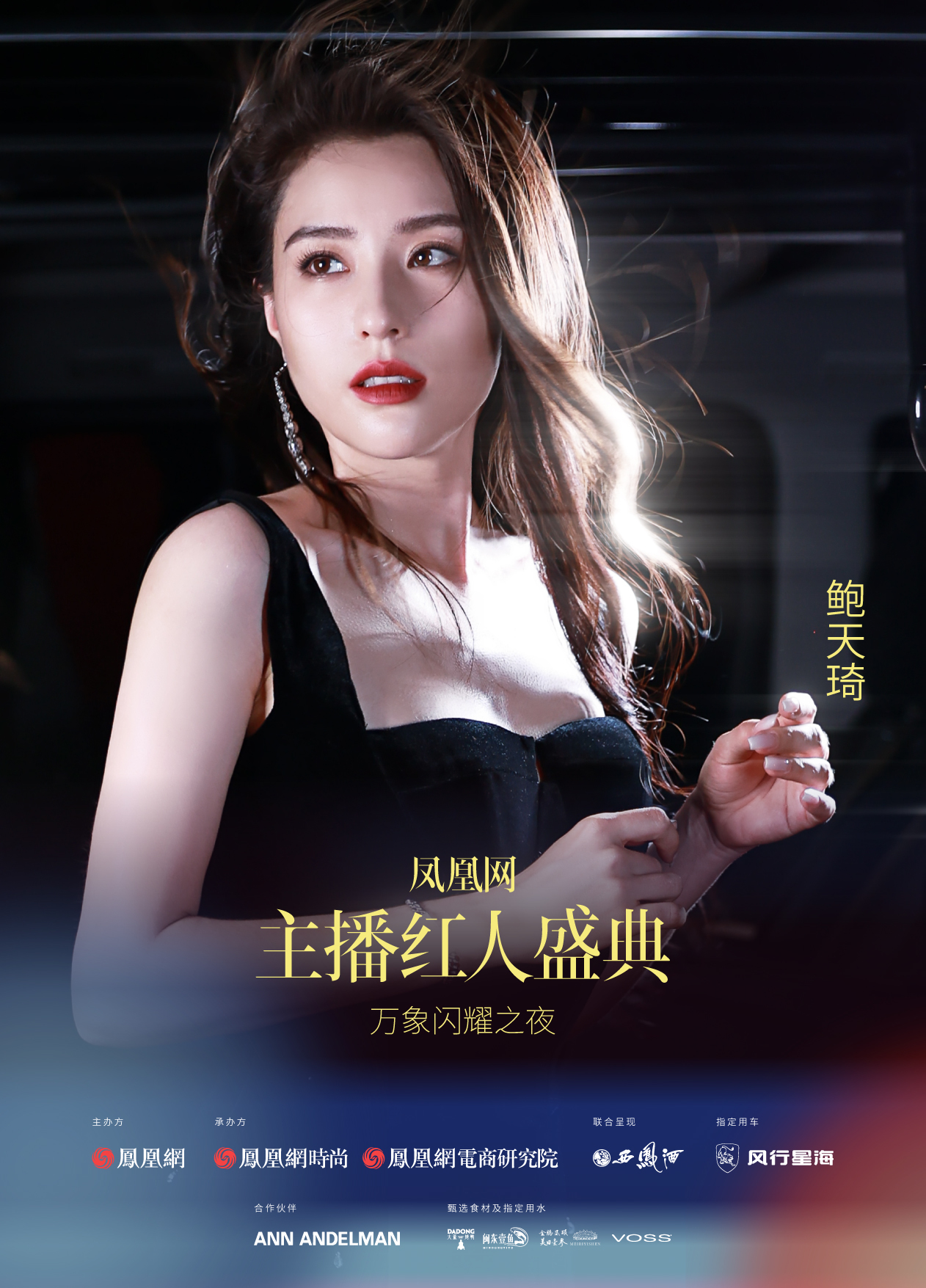 2024凤凰网主播红人盛典嘉宾阵容释出!