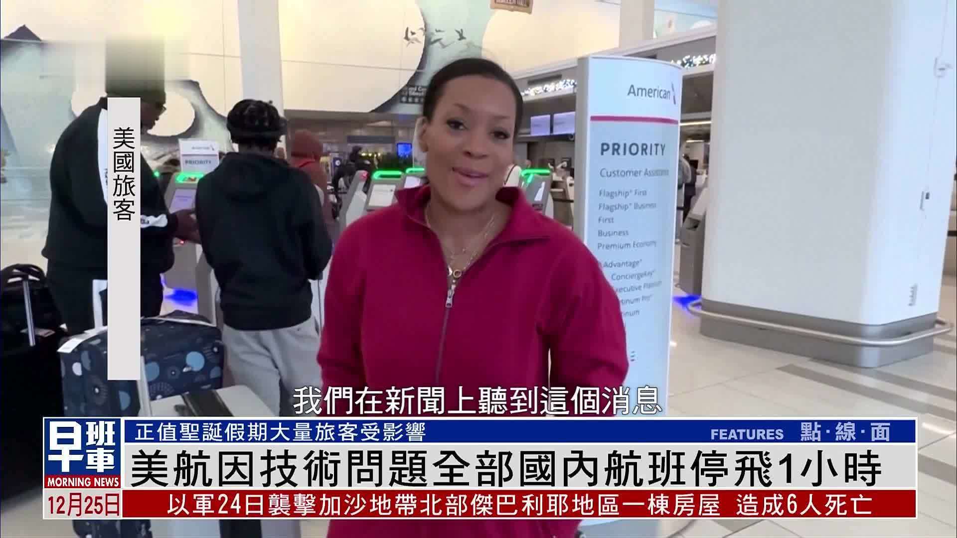 美国航空公司因技术问题全部国内航班停飞1小时