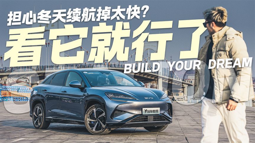 拒绝冬日里程焦虑 比亚迪海狮07EV光电续航实测