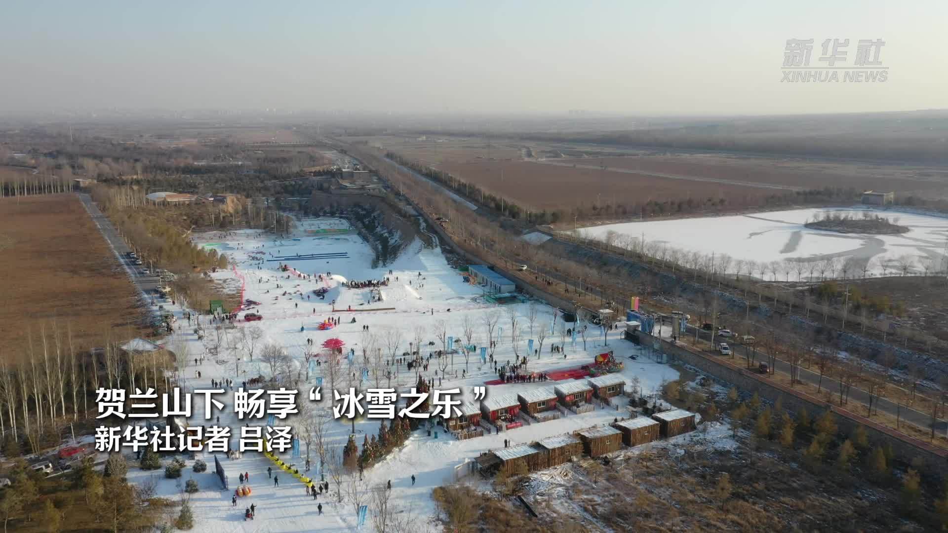 贺兰山下 畅享“冰雪之乐”