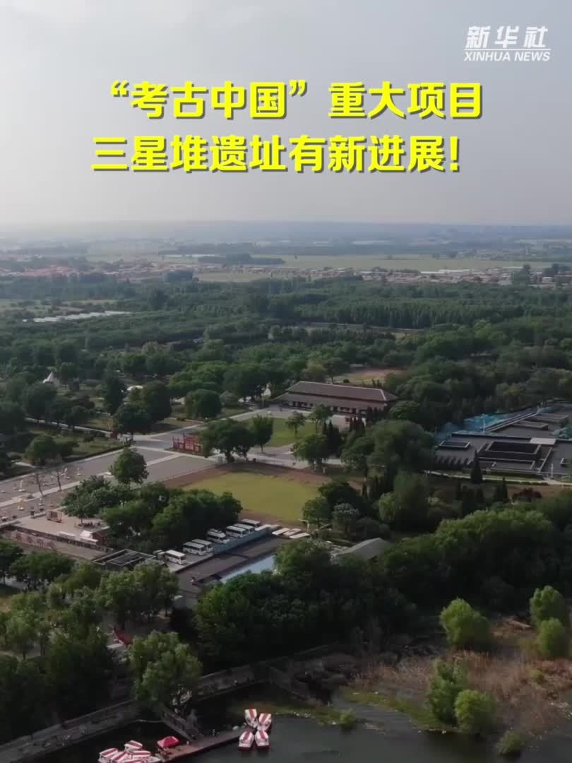 “考古中国”重大项目三星堆遗址有新进展