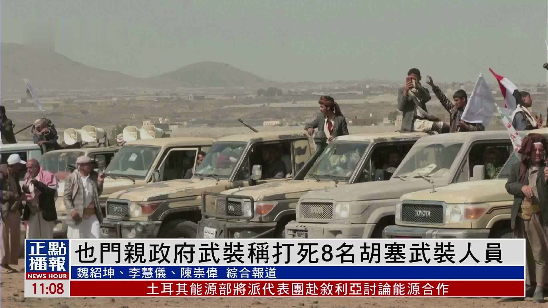 也门亲政府武装称打死8名胡塞武装人员