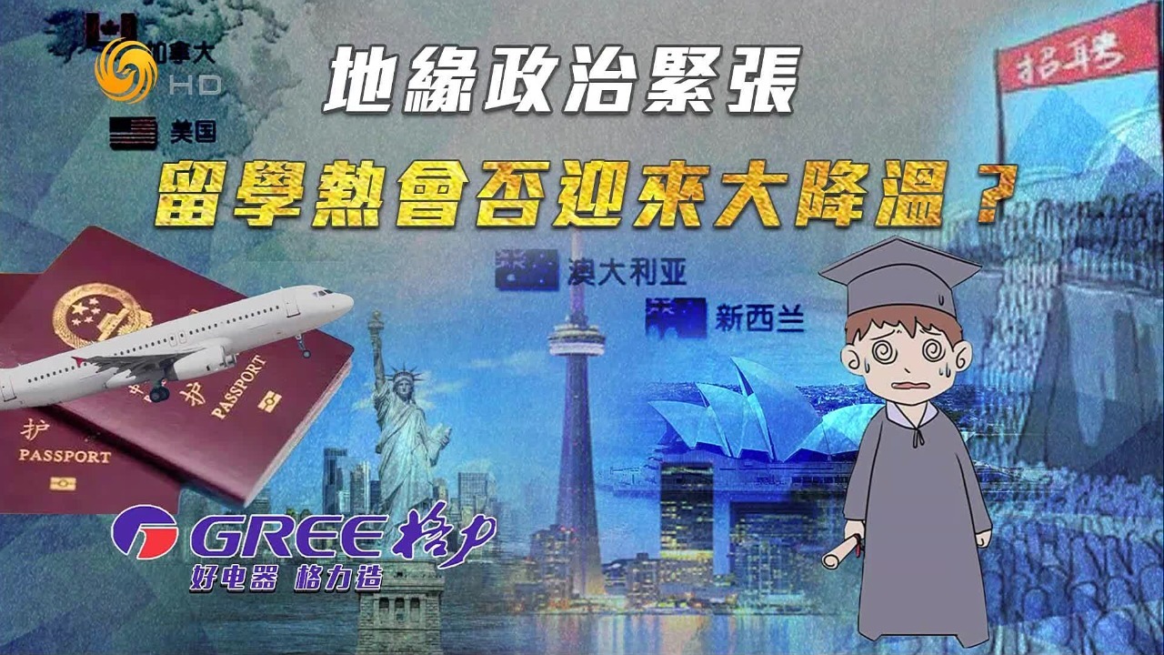 地缘政治紧张，留学热会否迎来大降温？