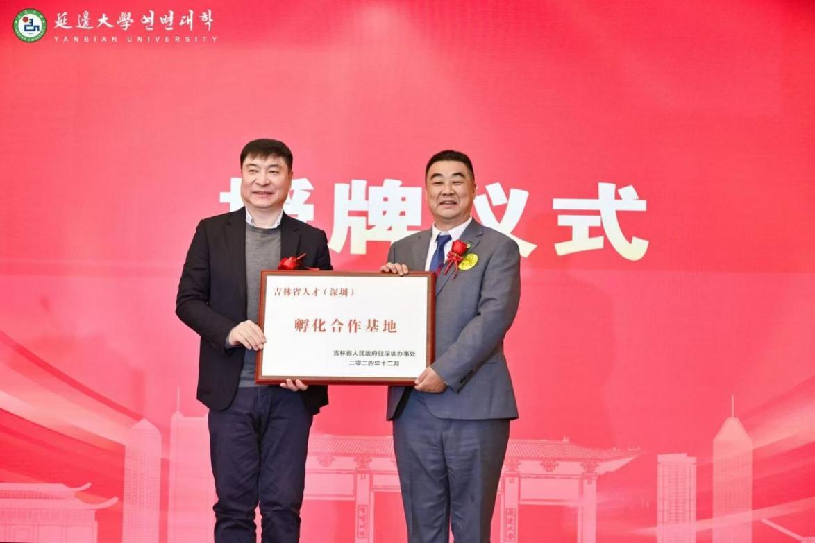 授予“吉林省人才（深圳）孵化合作基地”牌匾