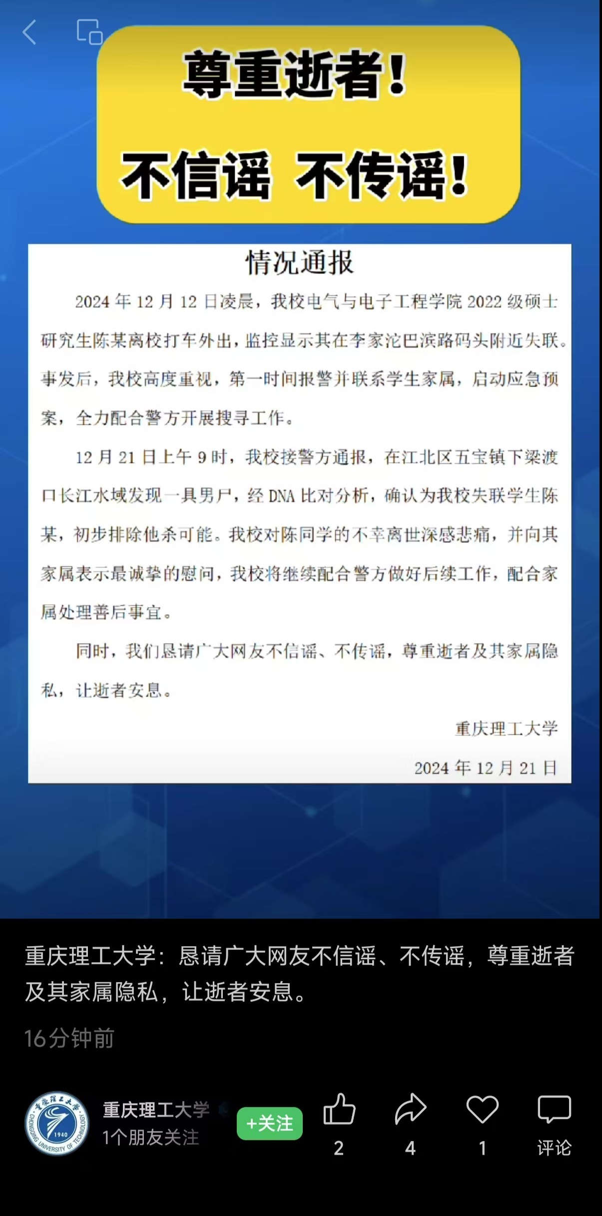 重庆理工大学通报硕士失联事件：警方初步排除他杀可能