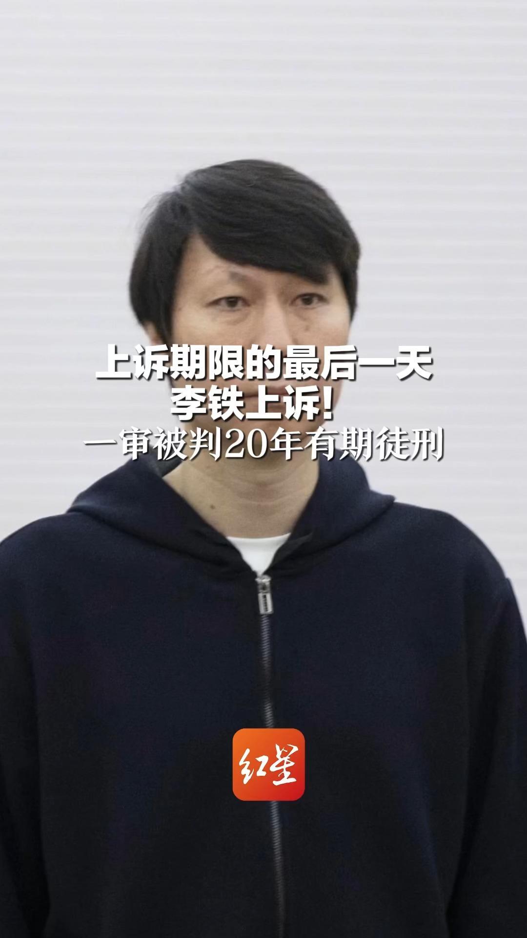 上诉期限的最后一天 李铁上诉！一审被判20年有期徒刑