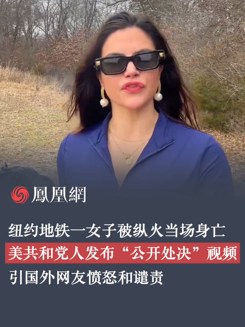 纽约地铁一女子被纵火当场身亡，美共和党人发布“公开处决”视频惹众怒 #移民 #美国 #纽约 #纽约一男子蓄意纵火 #国际