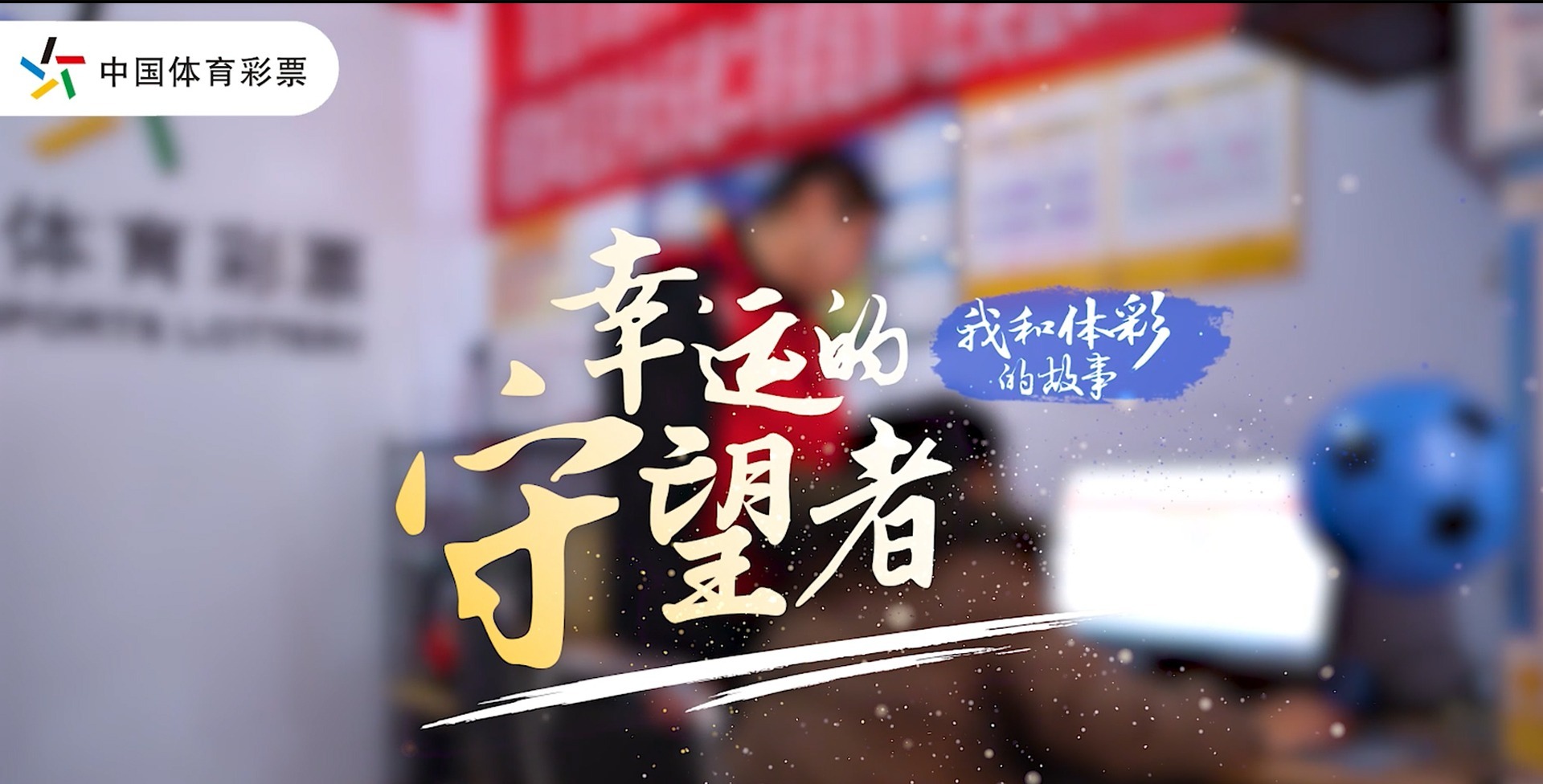 我和体彩的故事 | 幸运的守望者