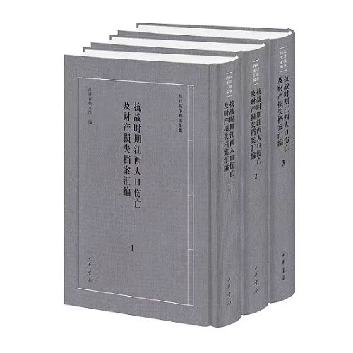 ▲《抗日战争时期江西人口伤亡及财产损失档案汇编》
