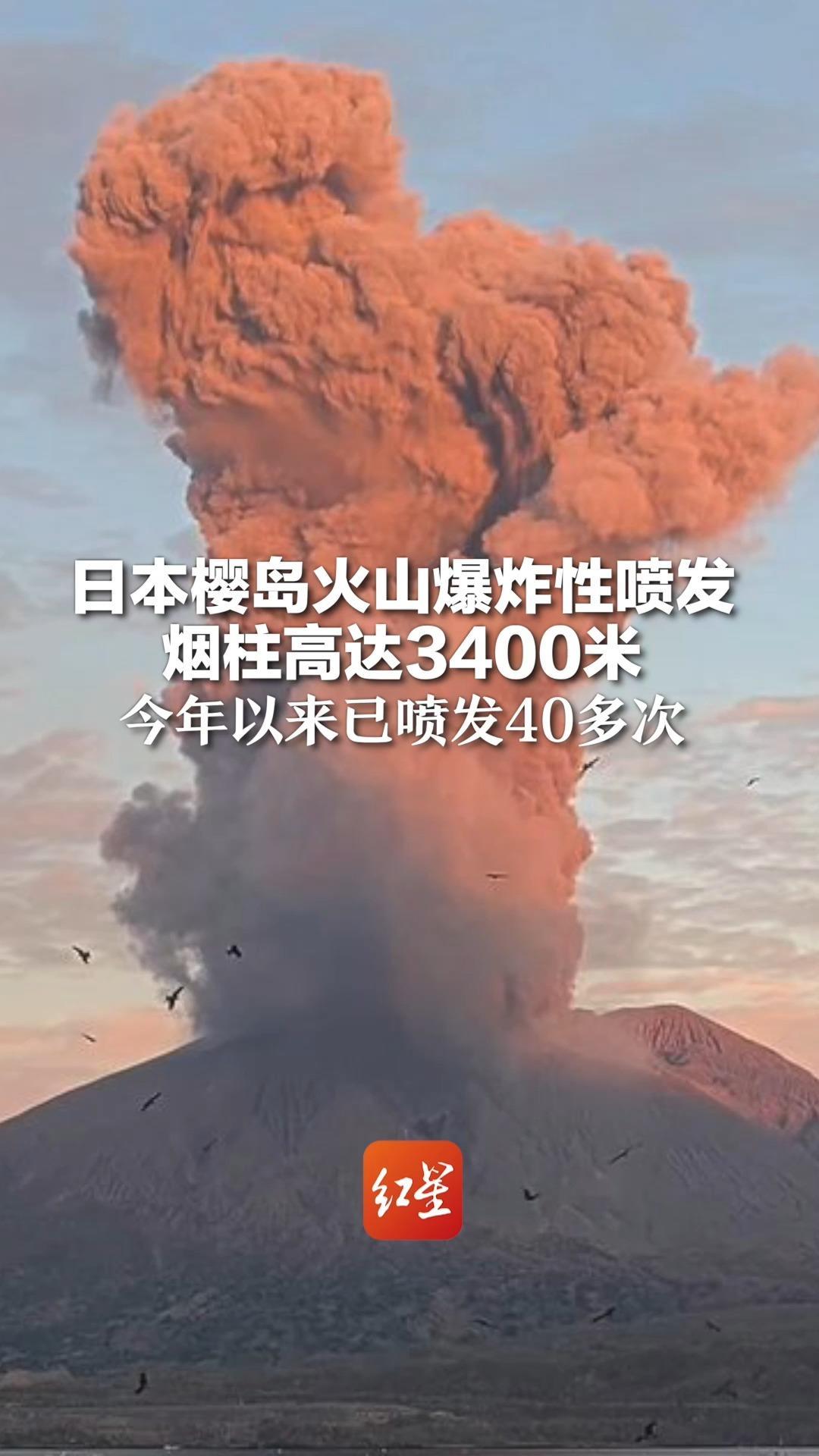 日本樱岛火山爆炸性喷发 烟柱高达3400米 今年以来已喷发40多次